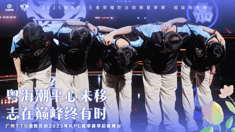 广州TTG遗憾止步2025KPL夏季赛季后赛败者组决赛，获得季军