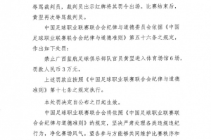 开云 体育-广西蓝航俱乐部官员黄翌辱骂裁判员，被禁赛6场+罚款3万
