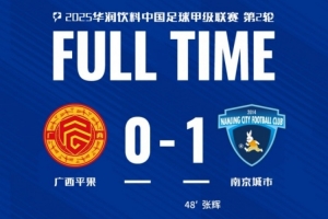 开云体育-南京城市客场1-0战胜广西平果！联赛首胜，将三分带回家！